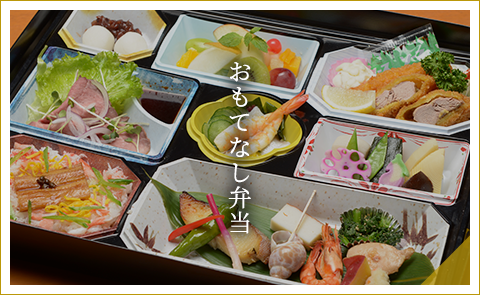 おもてなし弁当